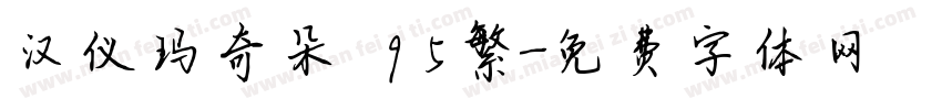 汉仪玛奇朵 95繁字体转换